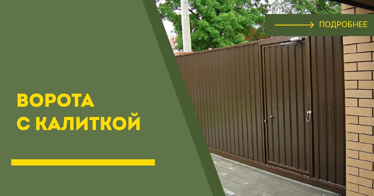 Купить ворота с калиткой под ключ Лесной, цена от 24504 руб
